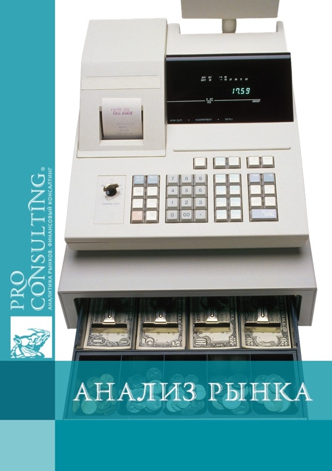 Анализ рынка кассовых аппаратов Украины. 2012 год